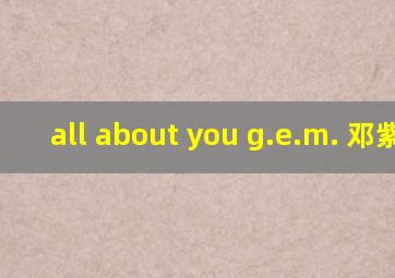 all about you g.e.m. 邓紫棋